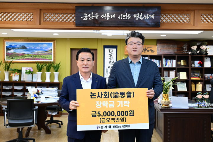 [논산=뉴시스]논산을 생각하는 청년들의 모임인 '논사회'가 장학금 500만원을 논산시에 기탁했다. 2025. 04. 17 photo@newsis.com *재판매 및 DB 금지