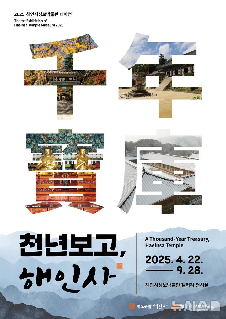 [서울=뉴시스] 해인사 테마전 '천년보고千年寶庫, 해인사' 포스터 (사진=해인사성보박물관 제공) 2025.04.17. photo@newsis.com