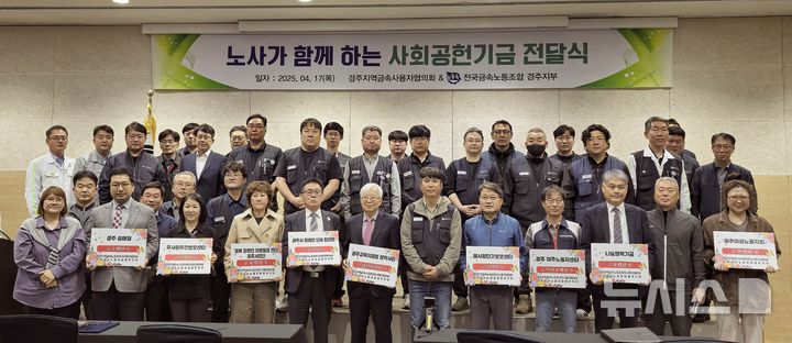 금속노조 경주지부, 9개 단체에 사회공헌 기금 9000만원