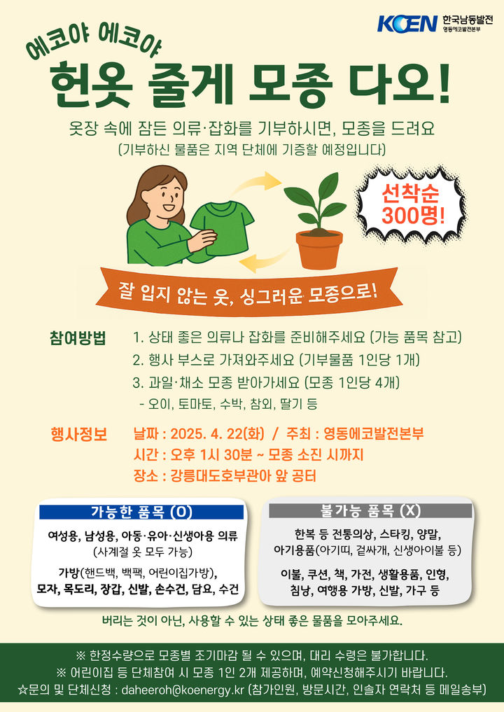 [강릉=뉴시스] 남동발전 영동에코발전본부 '지구의 날 기념 모종 나눔 행사 안내 포스터'. (사진=영동에코본부 제공) 2025.04.17. photo@newsis.com *재판매 및 DB 금지