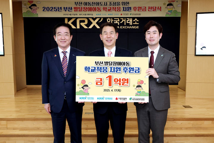 한국거래소, 부산 장애아동 학교적응 지원…1억 후원