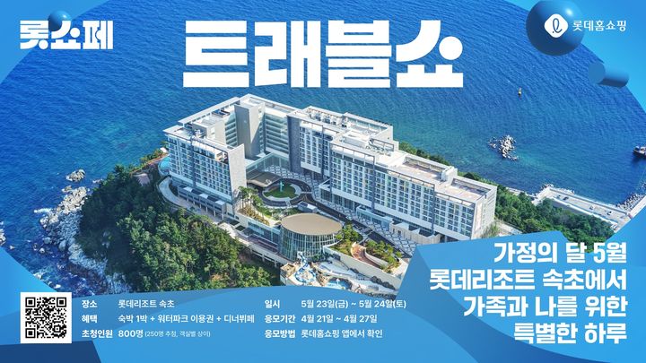 (사진=롯데홈쇼핑 제공) *재판매 및 DB 금지