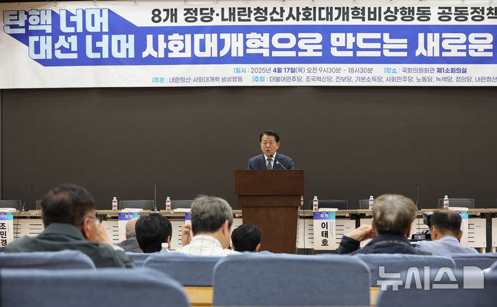 [서울=뉴시스] 조성우 기자 = 김병주 더불어민주당 최고위원이 17일 오전 서울 여의도 국회 의원회관에서 열린 8개 정당·내란청산사회대개혁비상행동 공동정책토론회에서 박찬대 당 대표 직무대행 겸 원내대표의 축사를 대독하고 있다. 2025.04.17. xconfind@newsis.com