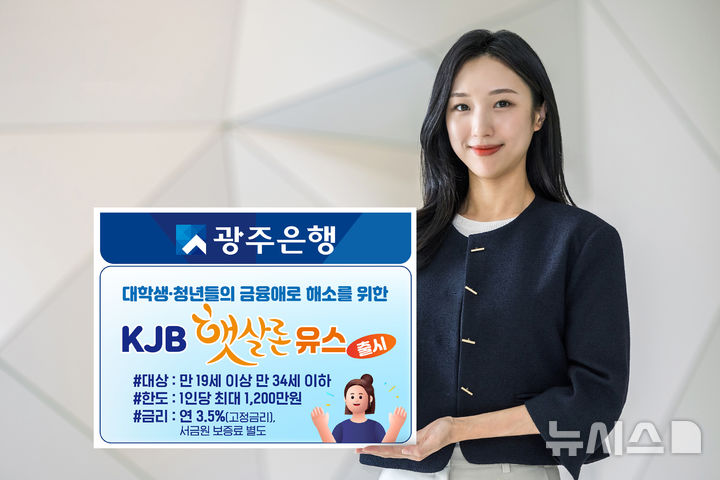 광주은행 청년층 금융애로 해소 'KJB햇살론 유스' 출시. (사진=광주은행 제공) photo@newsis.com *재판매 및 DB 금지