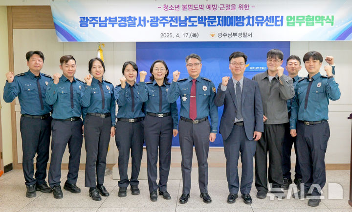 [광주=뉴시스] 광주남부경찰서, 광주전남도박문제예방치유센터 업무협약. (사진=광주 남부경찰서 제공). photo@newsis.com *재판매 및 DB 금지