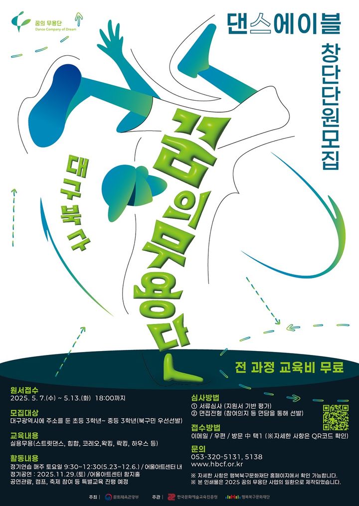 [대구=뉴시스] 꿈의 무용단_대구북구 창단 단원 모집 포스터. (사진=행복북구문화재단 제공) 2025.04.18. photo@newsis.com *재판매 및 DB 금지