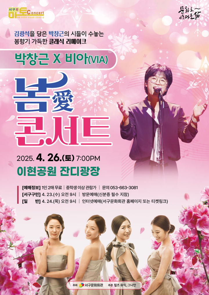 [대구=뉴시스] 가수 박창근 초청 '봄愛(애) 콘서트' 포스터. (사진=대구 서구문화회관 제공) 2025.04.18. photo@newsis.com *재판매 및 DB 금지