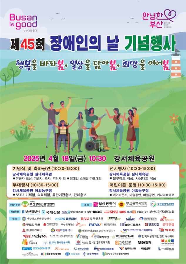 [부산=뉴시스] 제45회 장애인의 날 포스터(사진=부산시 제공) 2025.04.18. photo@newsis.com *재판매 및 DB 금지