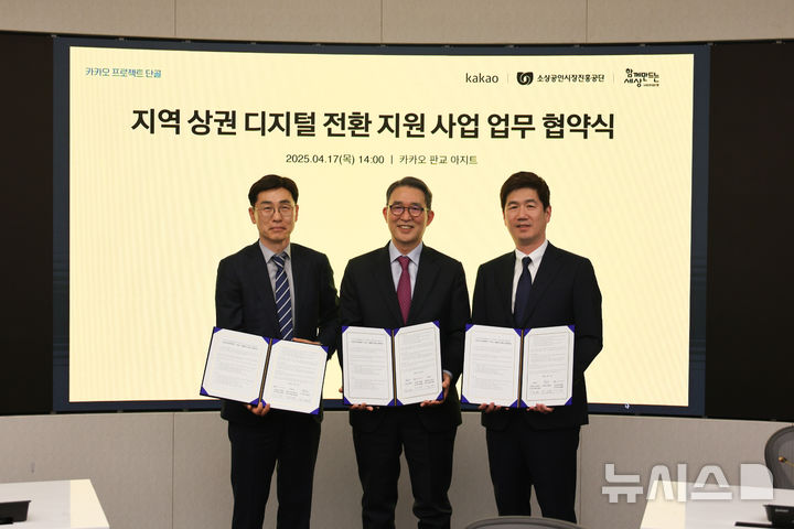 [서울=뉴시스] 소상공인시장진흥공단(소진공)은 17일 카카오 판교 아지트에서 카카오, 함께만드는세상과 업무협약을 체결했다. (사진= 소상공인시장진흥공단 제공)