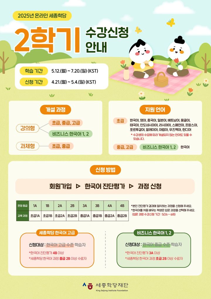 [서울=뉴시스] 온라인 세종학당 수강생 모집 포스터(사진=세종학당재단 제공) 2025.04.18. photo@newsis.com *재판매 및 DB 금지