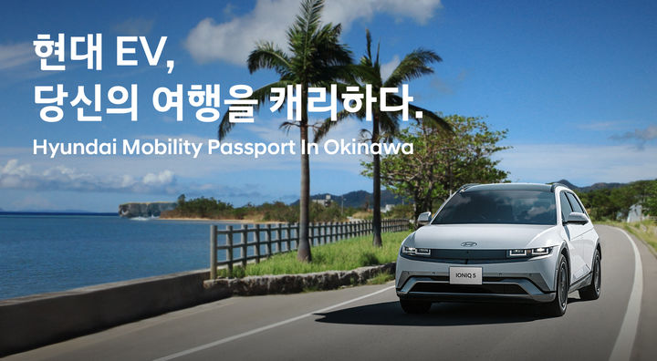 [서울=뉴시스] 현대자동차가 일본 오키나와를 여행하는 국내 여행객을 대상으로 전기차(EV) 렌터카 프로모션을 진행한다고 18일 밝혔다. (사진=현대차 제공) photo@newsis.com *재판매 및 DB 금지
