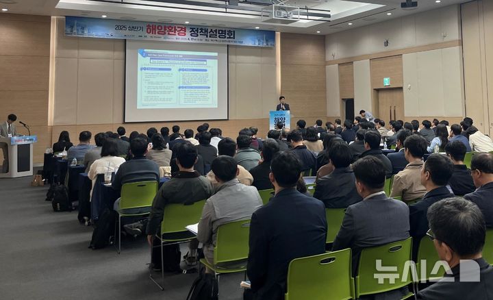 [서울=뉴시스] 부산 BEXCO에서 개최한 '2025년 상반기 해양환경 정책설명회' 모습.