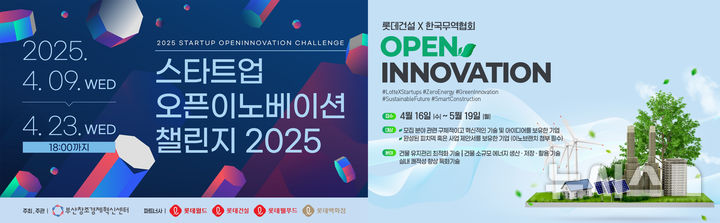 [서울=뉴시스] 롯데건설이 부산창조경제혁신센터, 한국무역협회와 함께 진행하는 오픈이노베이션 프로그램 포스터.
