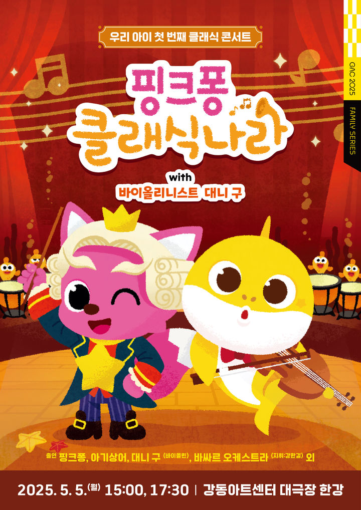 '핑크퐁 클래식 나라' 강동아트센터 포스터 (사진=크레디아 제공) *재판매 및 DB 금지