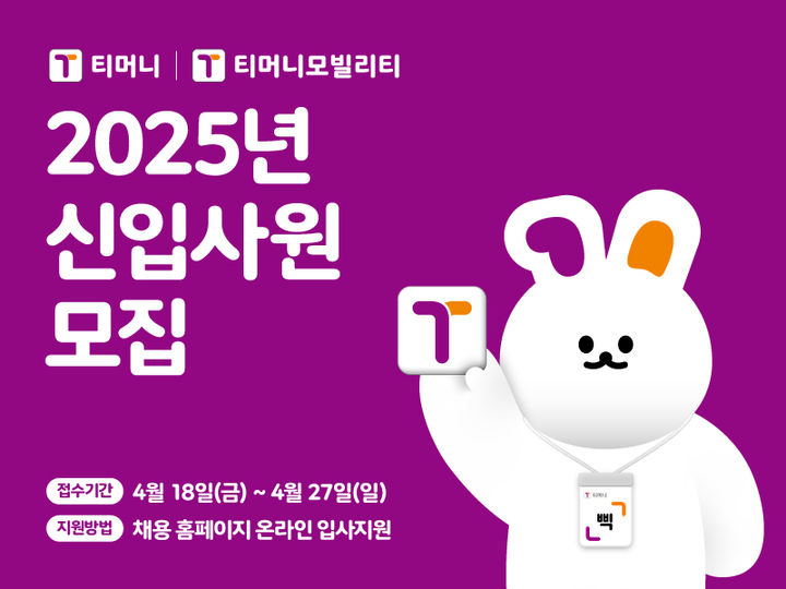 [서울=뉴시스] 티머니와 티머니모빌리티가 신입 공개 채용을 진행한다고 18일 밝혔다. (사진=티머니 제공) *재판매 및 DB 금지