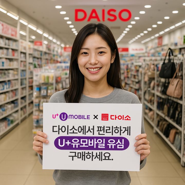 미디어로그의 알뜰폰 브랜드 U+유모바일은 고고팩토리와 제휴해 전국 741개 다이소 직영 매장에서 'U+유모바일' 전용 유심을 판매한다고 18일 밝혔다. (사진=미디어로그 제공) *재판매 및 DB 금지