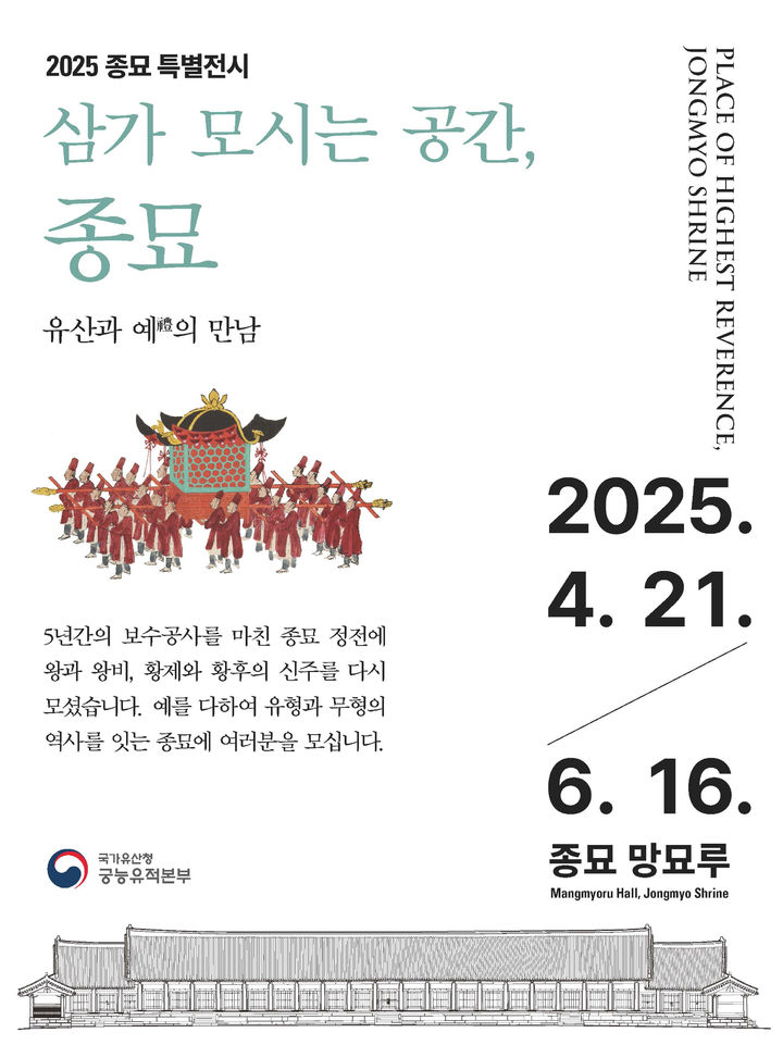 [서울=뉴시스] 국가유산청 궁능유적분부가 5년간의 수리를 마친 종묘 정전에 조선의 역대 국왕과 왕비, 대한제국 황제와 황후의 신구를 다시 모시는 것을 기념해 '삼가 모시는 공간, 종묘' 특별전시를 개최한다. (사진=국가유산청 제공) *재판매 및 DB 금지