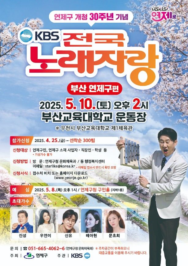 [부산=뉴시스] 부산 연제구는 개청 30주년을 기념해 KBS 전국노래자랑을 개최한다. (사진=연제구 제공) 2025.04.18. photo@newsis.com *재판매 및 DB 금지