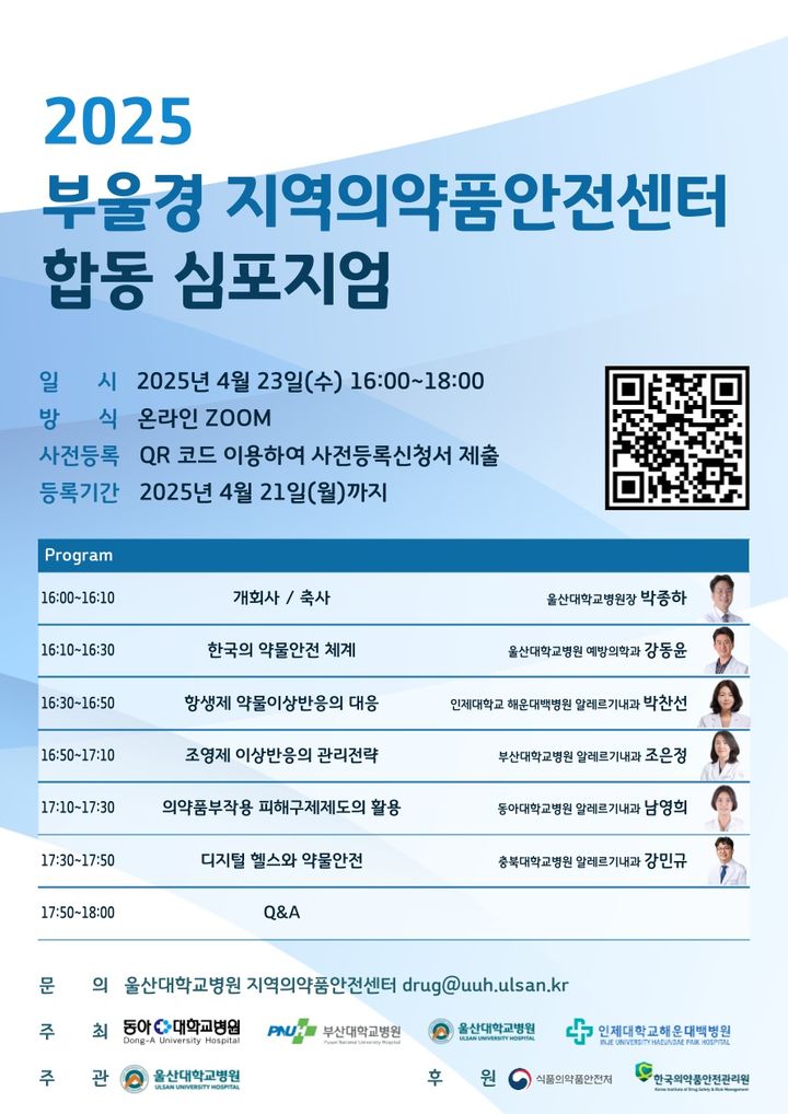 "약물 안전망 구축"…23일 부·울·경 의약품센터 심포지엄