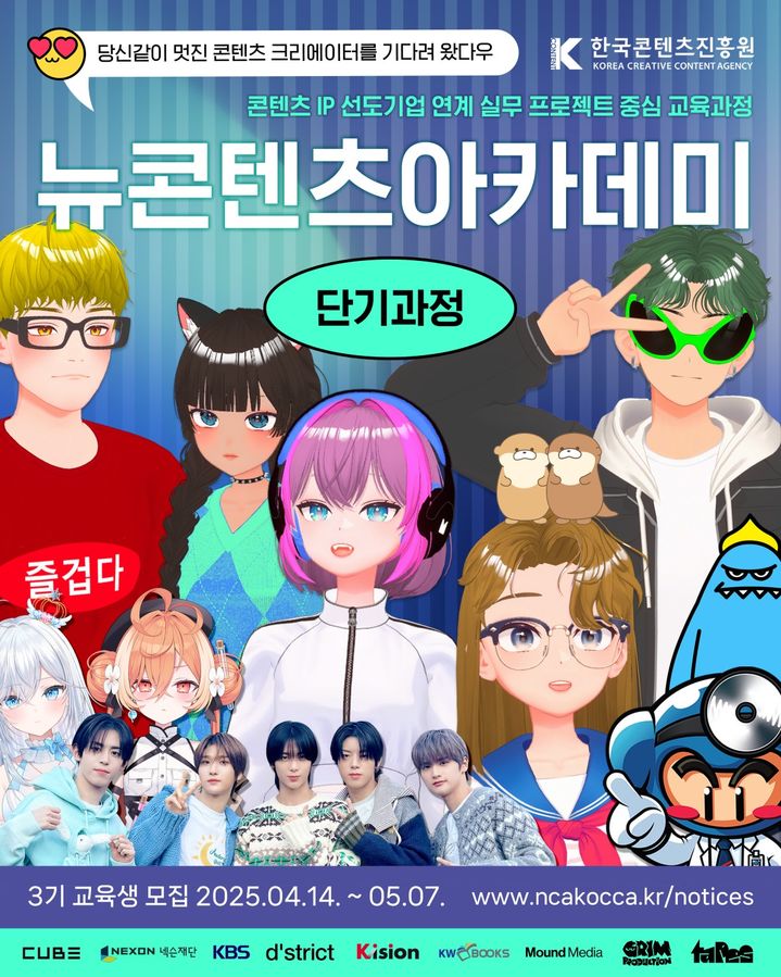 뉴콘텐츠아카데미 단기과정 3기 교육생 모집 포스터. (한국콘텐츠진흥원 제공) *재판매 및 DB 금지