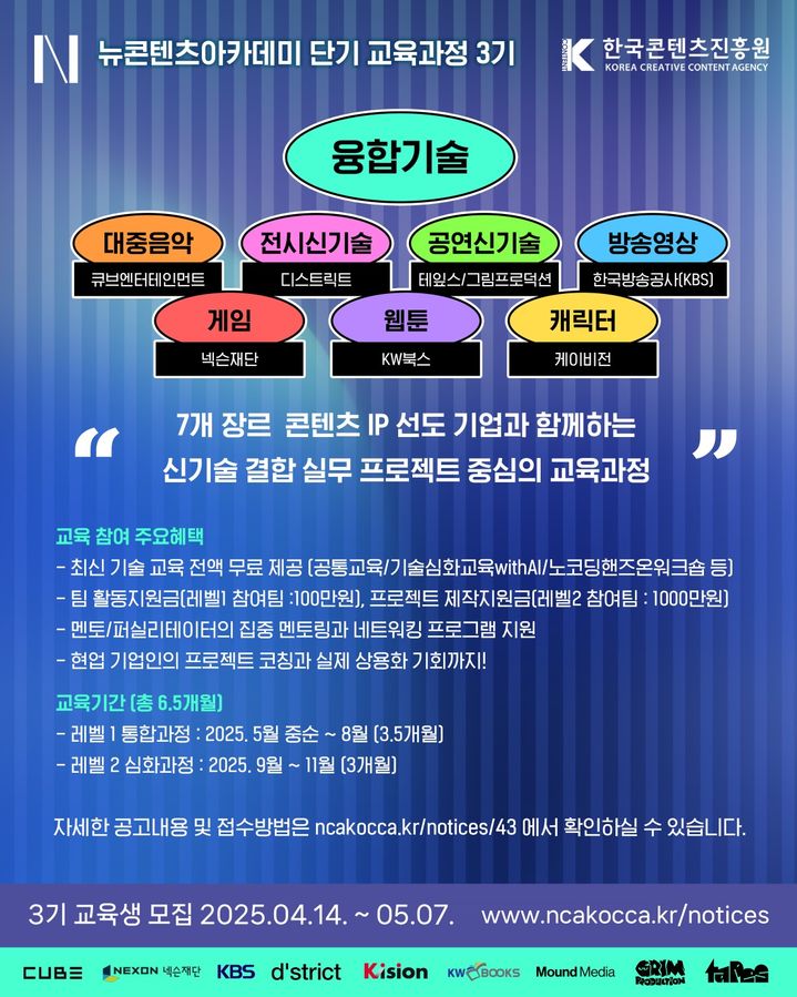 뉴콘텐츠아카데미 단기과정 3기 교육생 모집 포스터. (한국콘텐츠진흥원 제공) *재판매 및 DB 금지