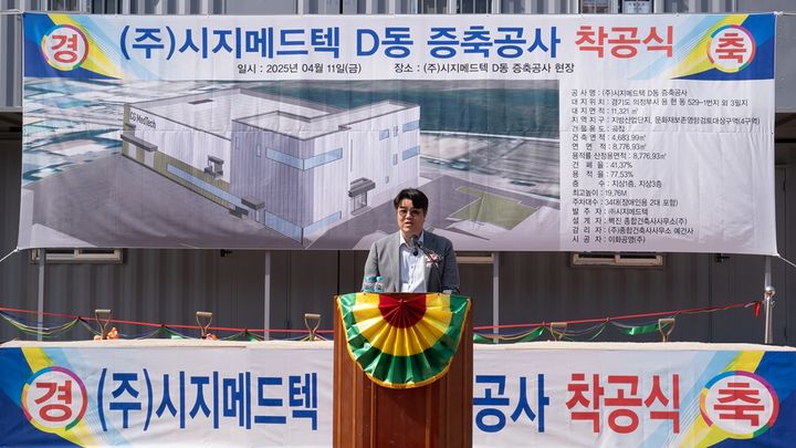 [서울=뉴시스] 유현승 시지메드텍 대표가 의정부 신공장 착공식에서 축사하고 있다. (사진=시지메드텍 제공) 2025.04.18. photo@newsis.com *재판매 및 DB 금지