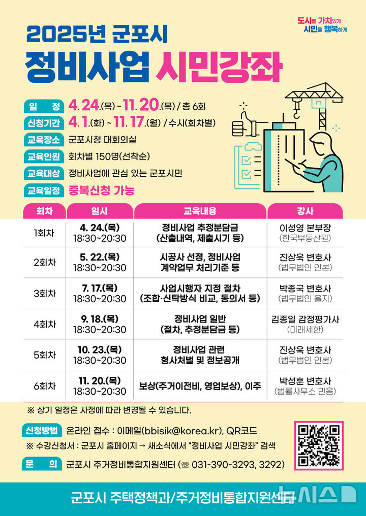 [군포=뉴시스] 군포시 도시 정비사업 시민강좌 안내문. (안내문=군포시 제공). 2025.04.18.photo@newsis.com