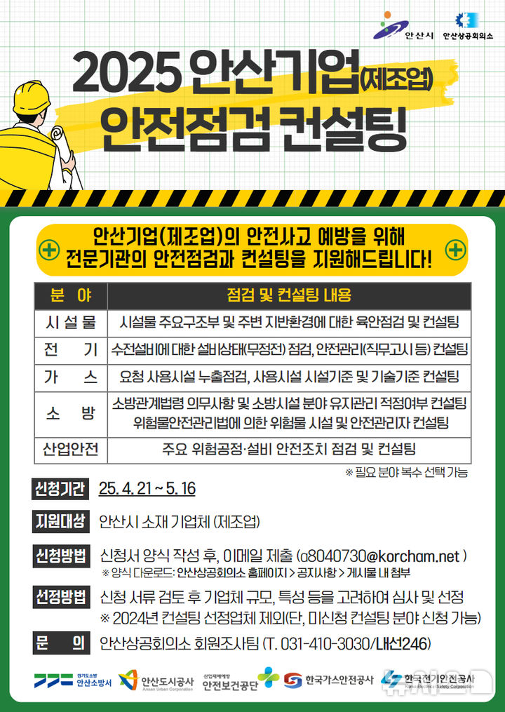 [안산=뉴시스]2025 안산기업 안전점검 컨설팅 디지털 홍보자료.(사진=안산문화재단 제공)2025.04.18.photo@newsis.com