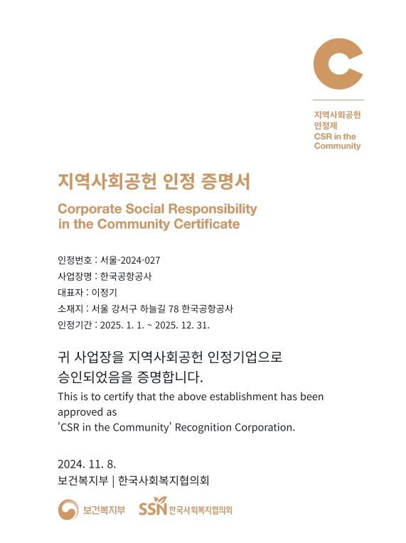 [서울=뉴시스] 한국공항공사가 보건복지부로부터 받은 2025년 지역사회공헌 인증 증명서. 2025.04.18. (자료=공항공사 제공) photo@newsis.com *재판매 및 DB 금지