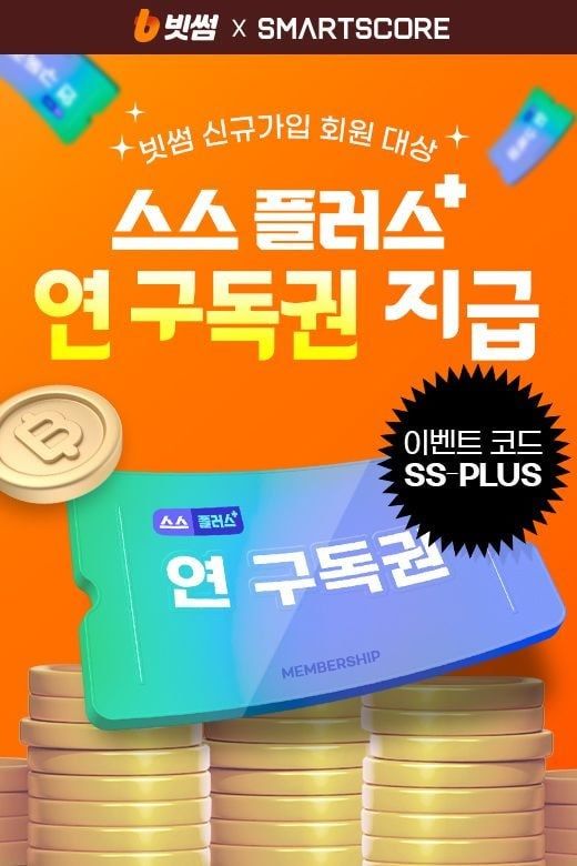 '빗썸' 신규 가입하면 '스마트스코어' 연간 구독권 제공