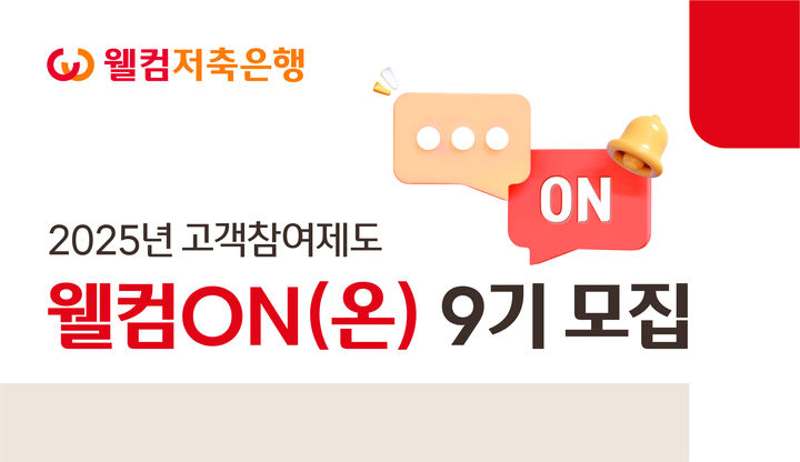 웰컴저축은행, 고객패널 '웰컴온' 9기 모집