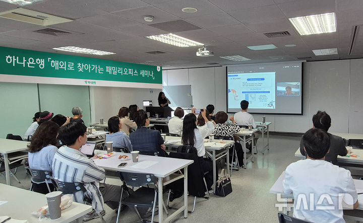 [서울=뉴시스]하나은행은 해외에 거주 중인 글로벌 고객들의 맞춤형 자산관리를 위한 '해외로 찾아가는 패밀리오피스 세미나'를 시행한다고 18일 밝혔다. (사진=하나은행 제공). 2025.04.18. photo@newsis.com 