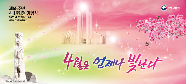 [서울=뉴시스] 제65주년 4.19혁명 기념식 주제 이미지. (사진=국가보훈부 제공) 2025.04.18. photo@newsis.com *재판매 및 DB 금지