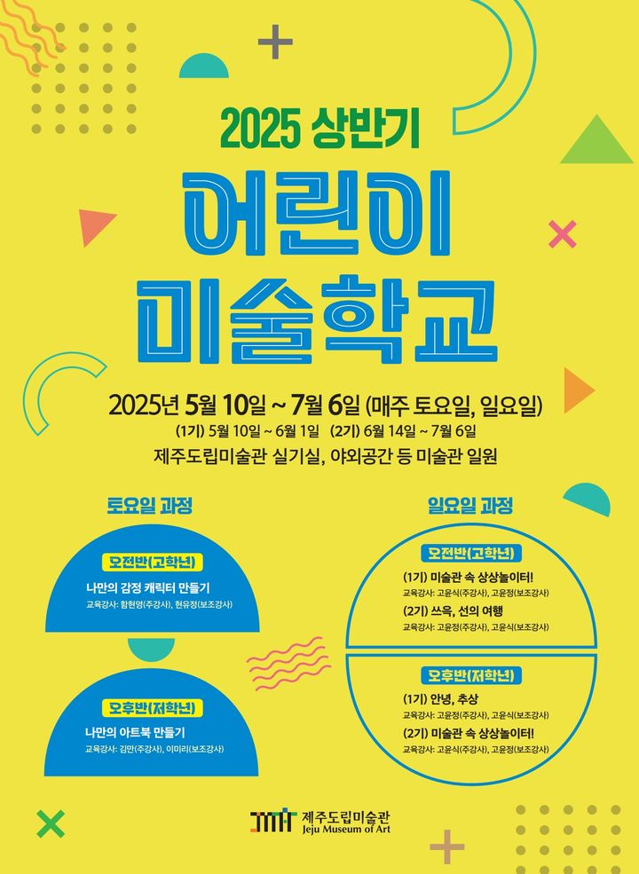 [제주=뉴시스] 제주도 도립미술관 어린이 미술학교 포스터. (사진=제주도 제공) photo@newsis.com *재판매 및 DB 금지