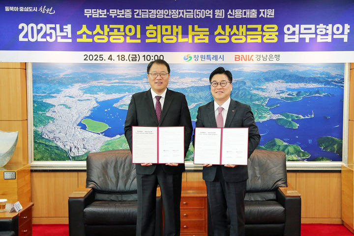 [창원=뉴시스] 강경국 기자 = 장금용 경남 창원시장 권한대행(왼쪽)과 허종구 BNK경남은행 부행장이 18일 시청 접견실에서 소상공인 희망나눔 상생금융 업무협약을 체결하고 있다. (사진=창원시청 제공). 2025.04.18. photo@newsis.com *재판매 및 DB 금지