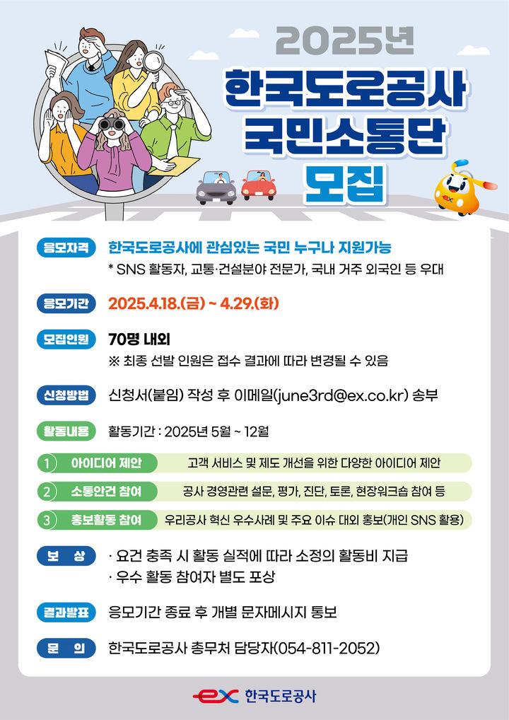[서울=뉴시스] 한국도로공사의 국민소통단 모집 포스터. 2025.04.18. (자료=도로공사 제공) photo@newsis.com *재판매 및 DB 금지
