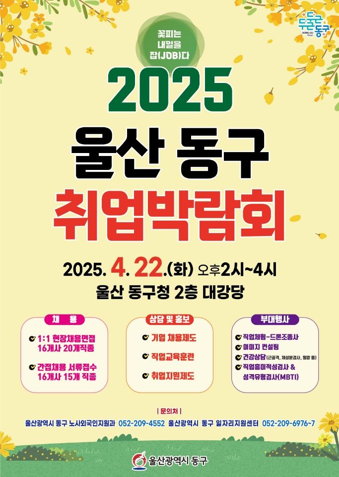 울산 동구, 22일 취업박람회 개최…현대 등 150명 채용