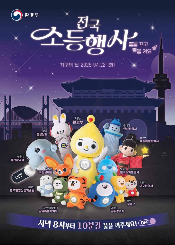 [밀양=뉴시스] 제55주년 지구의 날 포스터. (사진=밀양시 제공) 2025.04.18. photo@newsis.com *재판매 및 DB 금지