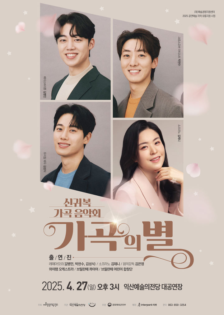 익산예술의전당, 봄날의 감성 음악회 '가곡의 별' 27일 개최