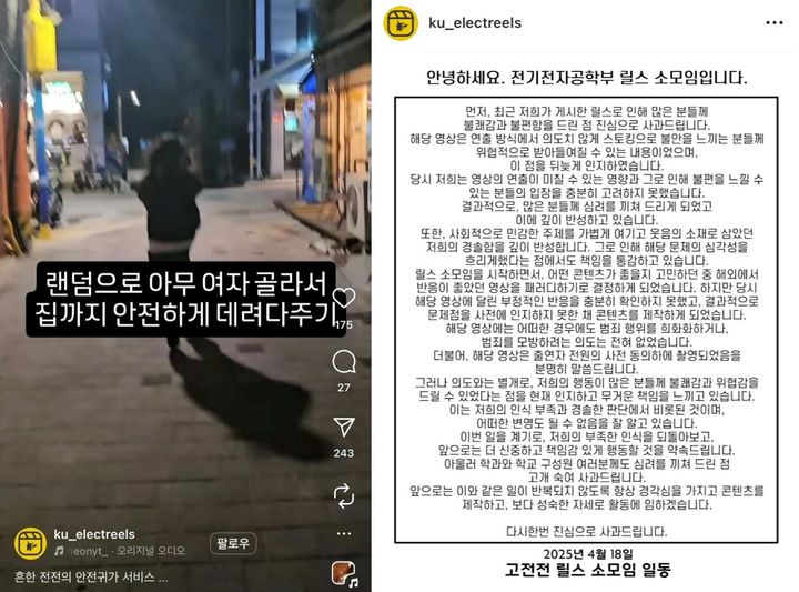 [서울=뉴시스] 고려대학교 전기전자공학부 학생들이 운영하는 인스타그램 소모임 계정에는 '흔한 전전(전기전자공학부의 줄임말)의 안전 귀가 서비스'라는 제목의 릴스(짧은 영상)가 올라왔고 이후 18일 사과문이 게재됐다. (사진= 고려대 전전 인스타 캡처 ) 2025.04.18. photo@newsis.com *재판매 및 DB 금지