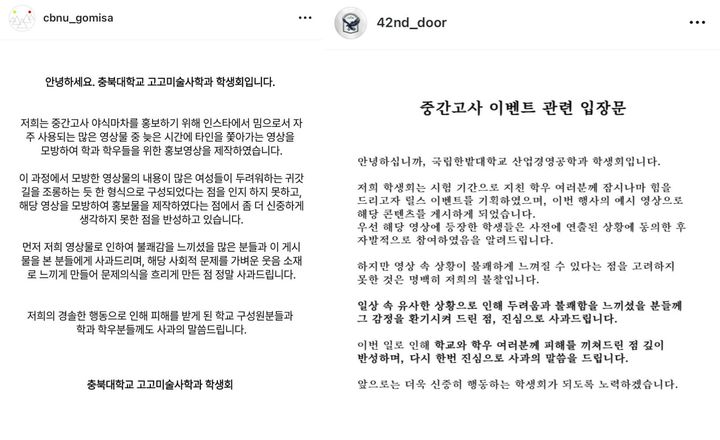 [서울=뉴시스] 충북대학교 고교미술사학과 학생회와 한밭대학교 산업경영공학과 학생회는 논란이 커지자 사과문을 게재했다. (사진= 인스타 갈무리 캡처 ) 2025.04.18. photo@newsis.com *재판매 및 DB 금지