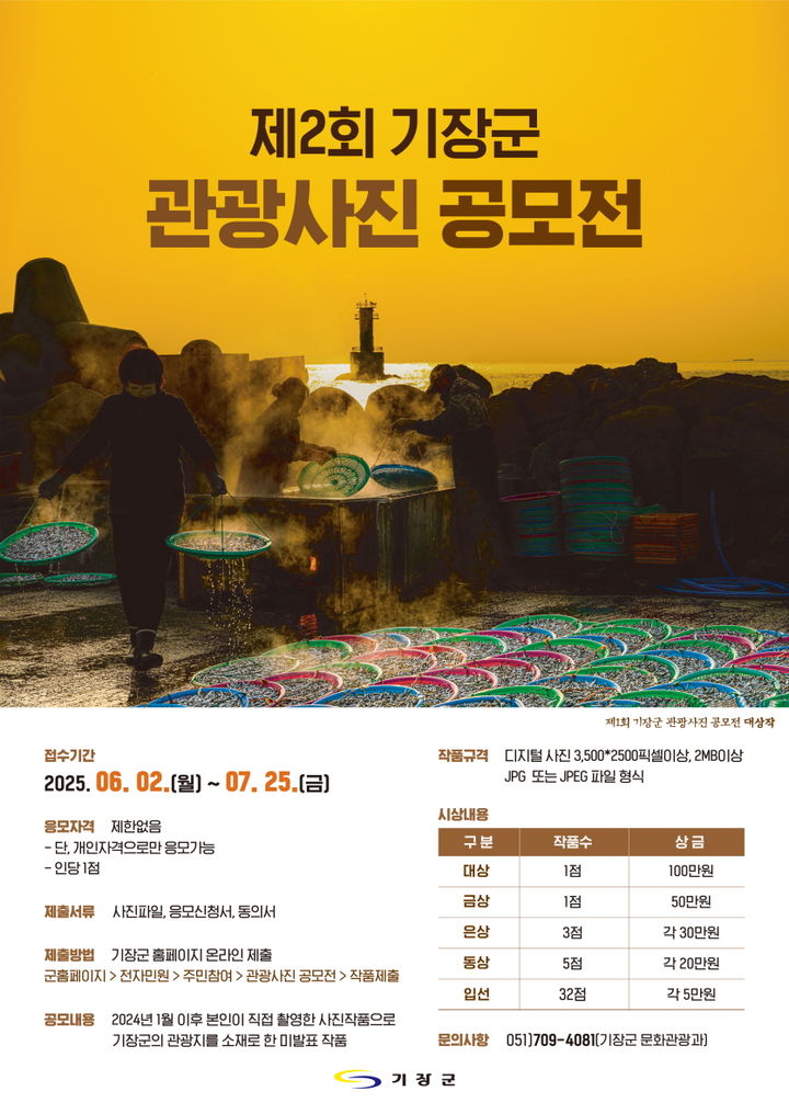 [부산=뉴시스] 제2회 기장군 관광사진 공모전 (그림=부산 기장군 제공) 2025.04.18. photo@newsis.com *재판매 및 DB 금지