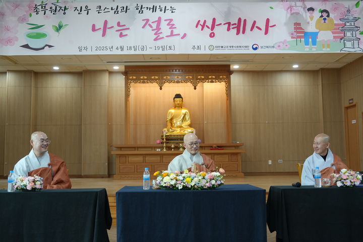 ][하동=뉴시스] 18일 하동 쌍계사에서 열린 '나는 절로'에서 즉석 법문을 하는 대한불교조계종 총무원장 진우스님 (가운데) (사진=대한불교조계종사회복지재단 제공) 2025.04.18. photo@newsis.com *재판매 및 DB 금지