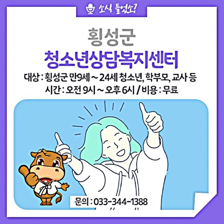 횡성군 청소년상담복지센터 안내문. *재판매 및 DB 금지
