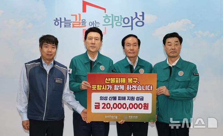 [포항=뉴시스] 송종욱 기자 = 이강덕 포항시장과 김일만 포항시의회 의장은 18일 포항시·시의회·노동조합·시 산하 기관 구성원들이 모은 성금 1억원을 경북 산불 피해 5개 시군을 방문해 각 2000만원을 전달했다. 사진은 의성군을 방문해 성금을 전달한 후 김무윤(왼쪽부터) 포항시공무원노조지부장, 이 시장, 김주수 의성군수, 김 의장이 기념 촬영하는 모습. (사진=포항시 제공) 2025.04.18. photo@newsis.com