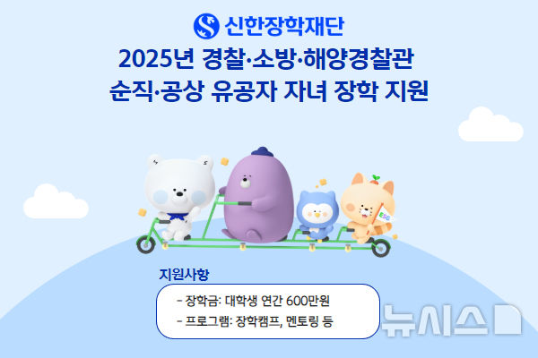 [서울=뉴시스]신한장학재단은 경찰관과 소방관, 해양경찰관 순직·공상 유공자 자녀 중 신규 장학생을 대상으로 장학 지원사업을 실시한다고 18일 밝혔다. (사진=신한은행 제공). 2025.04.18. photo@newsis.com 