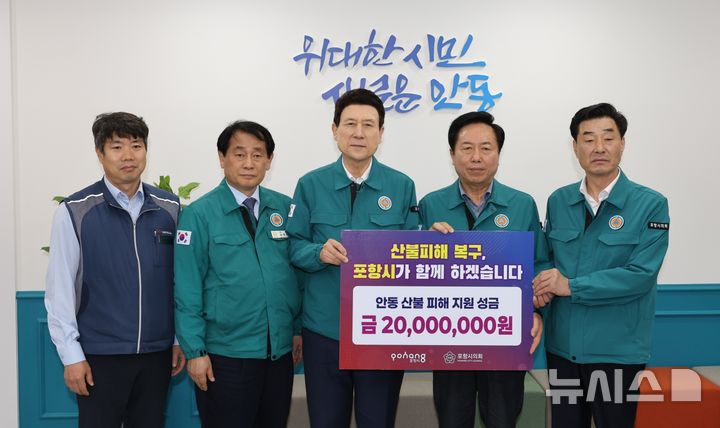 [포항=뉴시스] 송종욱 기자 = 이강덕 포항시장과 김일만 포항시의회 의장은 18일 포항시·시의회·노동조합·시 산하 기관 구성원들이 모은 성금 1억원을 경북 산불 피해 5개 시군을 방문해 각 2000만원을 전달했다. 사진은 안동시를 방문해 성금을 전달한 후 김무윤(왼쪽부터) 포항시공무원노조지부장, 김경도 안동시의회 의장, 이 시장, 권기창 안동시장, 김 의장이 기념 촬영하는 모습. (사진=포항시 제공) 2025.04.18. photo@newsis.com