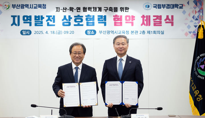 [부산=뉴시스] 국립부경대학교와 부산시교육청은 18일 오전 시교육청 2층 회의실에서 지역 균형 발전과 미래 인재 육성을 위한 상호협력 협약을 체결했다고 밝혔다. (사진=부경대 제공) 2025.04.18. photo@newsis.com *재판매 및 DB 금지