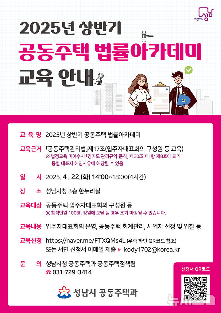 [성남=뉴시스] 성남시 2025년 상반기 공동주택 법률 아카데미 교육 안내문 (사진=성남시 제공) 2025.04.18.photo@newsis.com