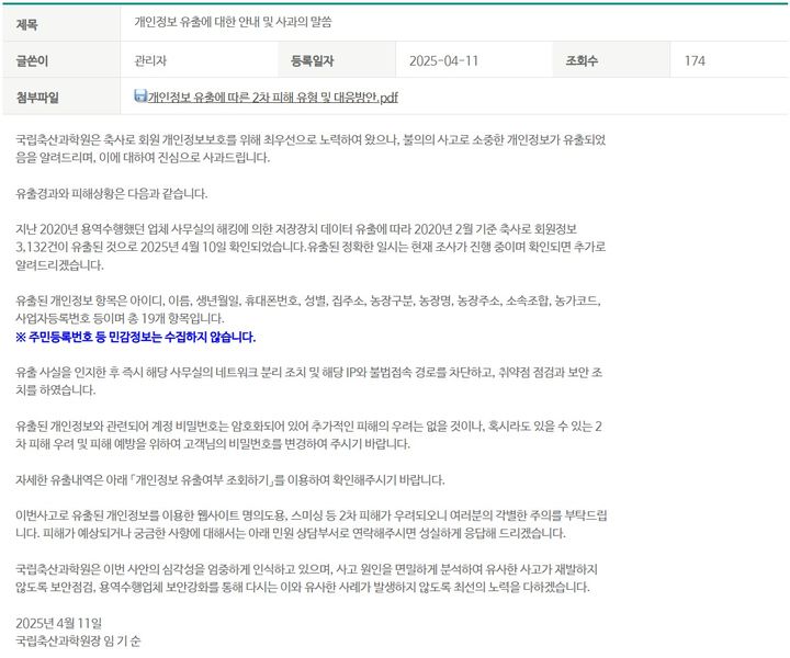 [전주=뉴시스] 농촌진흥청 산하 국립축산과학원 홈페이지에 게시된 원장 명의의 개인정보 유출 안내 및 사과 게시글. (사진=국립축산과학원 홈페이지 캡처) 2025.04.18. photo@newsis.com *재판매 및 DB 금지